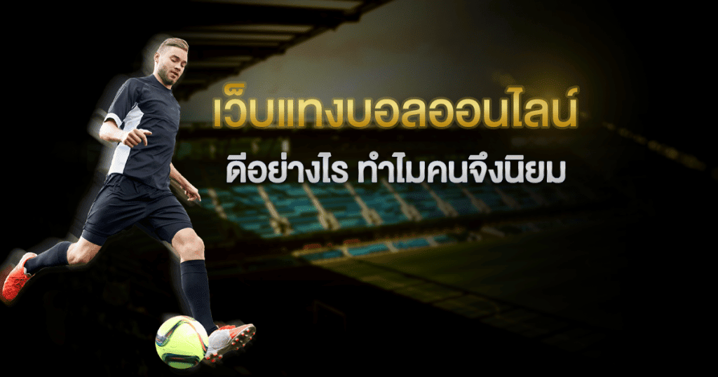 เว็บพนันบอลออนไลน์อันดับ1