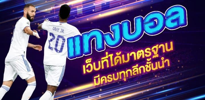 แทงบอลลีกเอิง