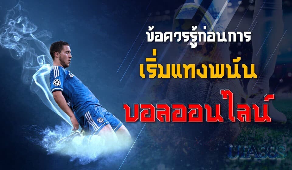 สูตรแทงบอลบวกได้เงินทุกวัน
