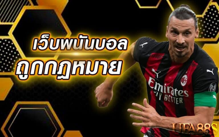 เว็บแทงบอลฟรีโบนัสถูกกฎหมาย