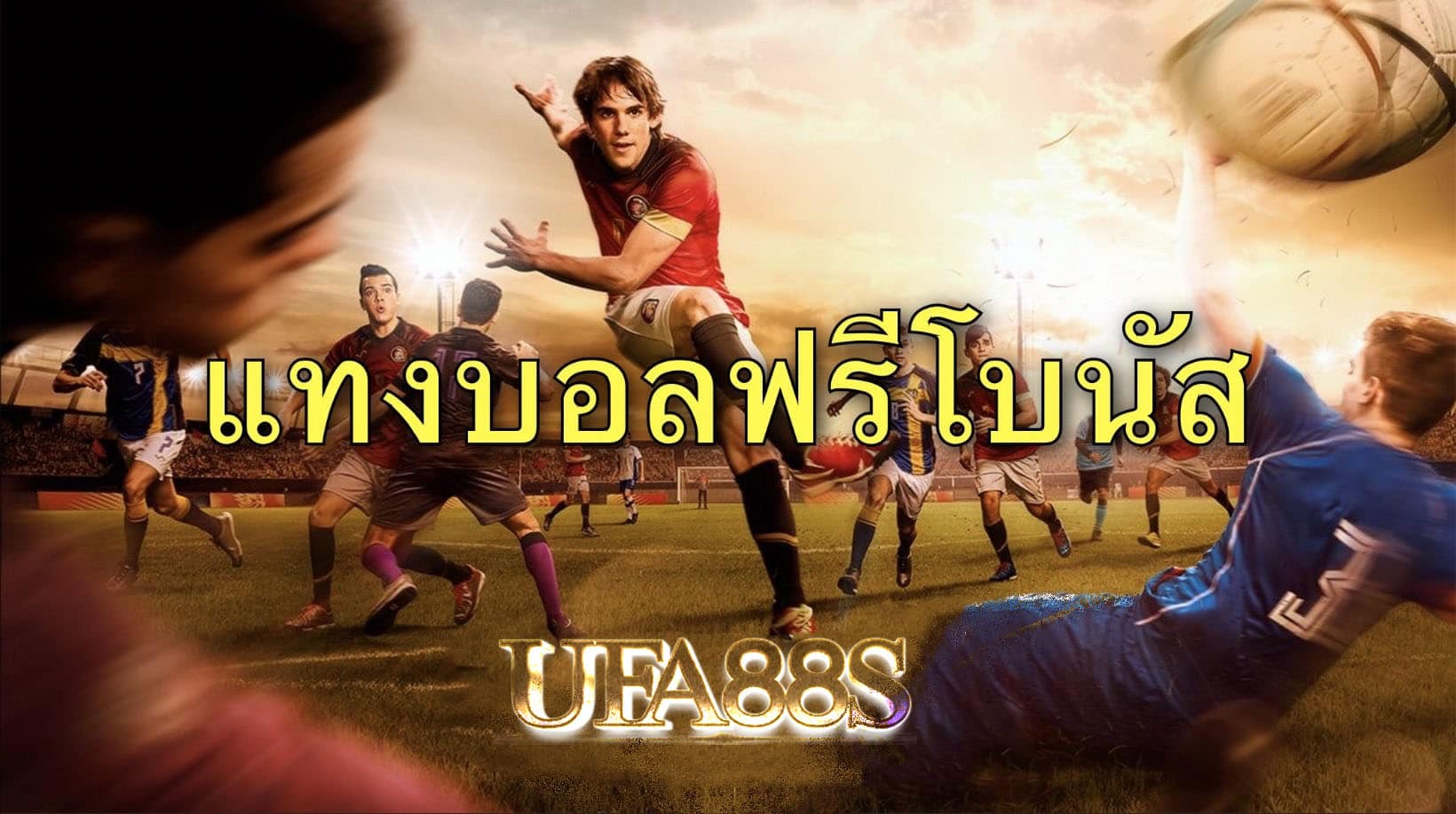 เว็บแทงบอลฟรีโบนัส