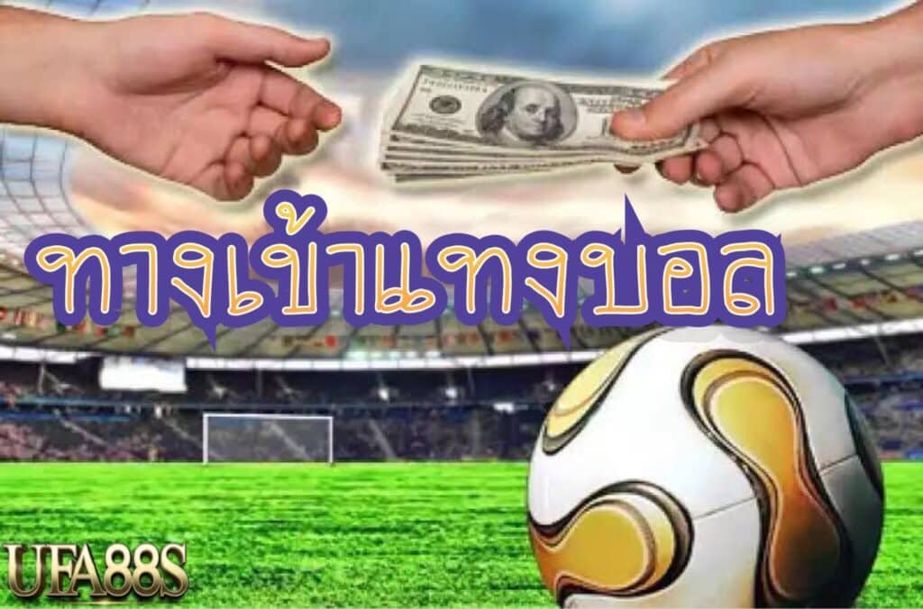 แทงบอลต่อ