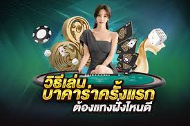 ทดลองเล่นบาคาร่า 