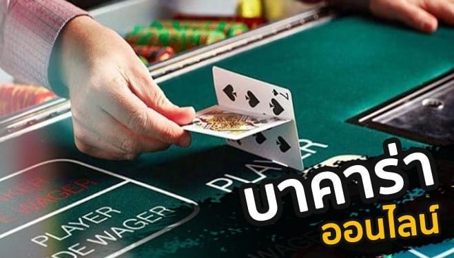 ทดลองเล่นบาคาร่า 