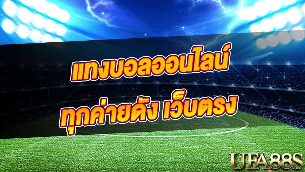 สูตรแทงบอล